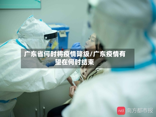 广东省何时将疫情降级/广东疫情有望在何时结束-第1张图片