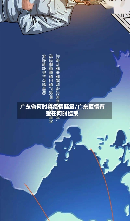 广东省何时将疫情降级/广东疫情有望在何时结束-第2张图片