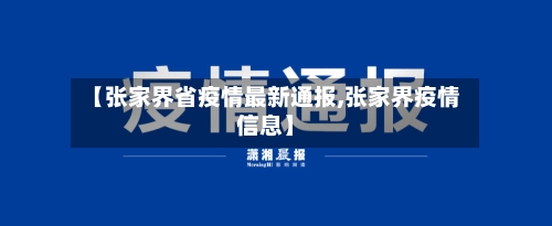 【张家界省疫情最新通报,张家界疫情信息】-第1张图片