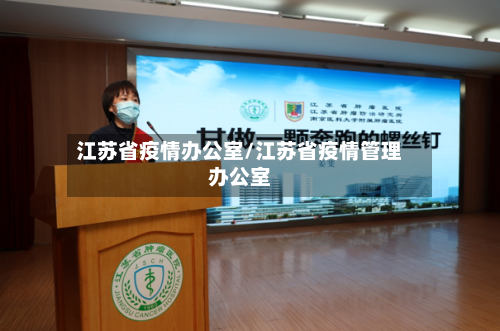 江苏省疫情办公室/江苏省疫情管理办公室-第1张图片