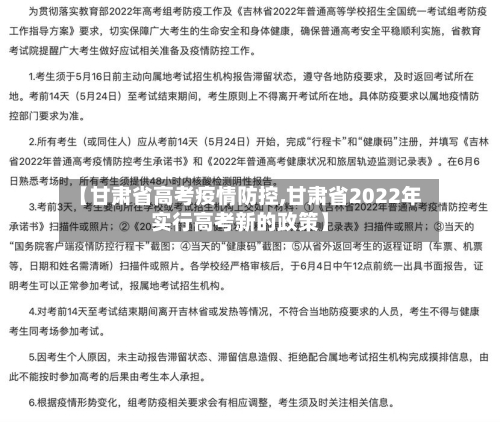 【甘肃省高考疫情防控,甘肃省2022年实行高考新的政策】-第1张图片