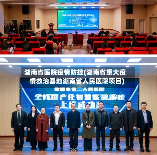 湖南省医院疫情防控(湖南省重大疫情救治基地湖南省人民医院项目)-第2张图片