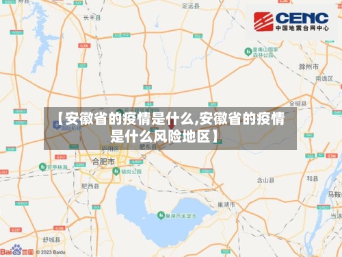 【安徽省的疫情是什么,安徽省的疫情是什么风险地区】-第2张图片