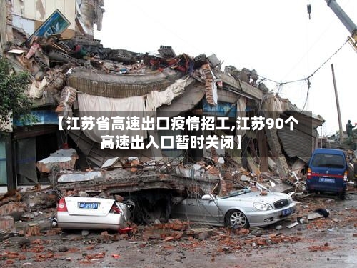 【江苏省高速出口疫情招工,江苏90个高速出入口暂时关闭】-第2张图片