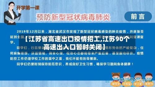 【江苏省高速出口疫情招工,江苏90个高速出入口暂时关闭】-第1张图片