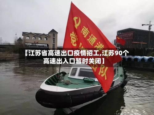 【江苏省高速出口疫情招工,江苏90个高速出入口暂时关闭】-第3张图片