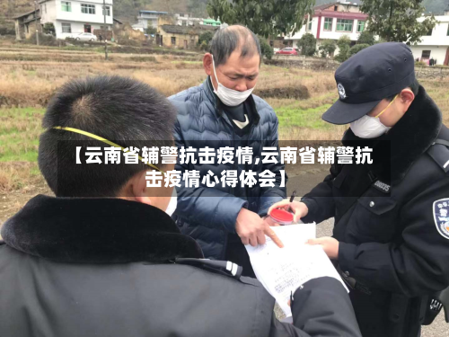 【云南省辅警抗击疫情,云南省辅警抗击疫情心得体会】-第1张图片