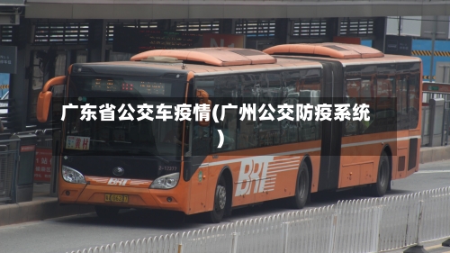 广东省公交车疫情(广州公交防疫系统)-第2张图片