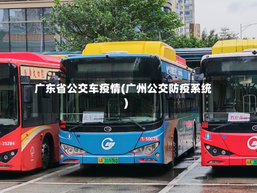 广东省公交车疫情(广州公交防疫系统)-第1张图片