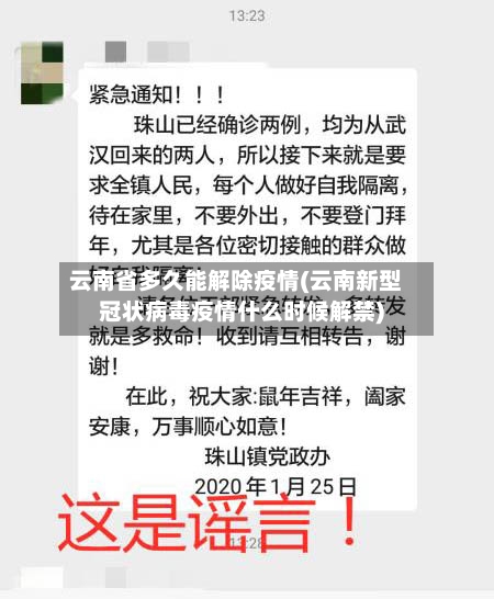 云南省多久能解除疫情(云南新型冠状病毒疫情什么时候解禁)-第2张图片