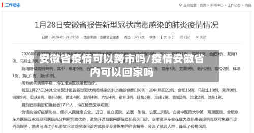 安徽省疫情可以跨市吗/疫情安徽省内可以回家吗-第1张图片