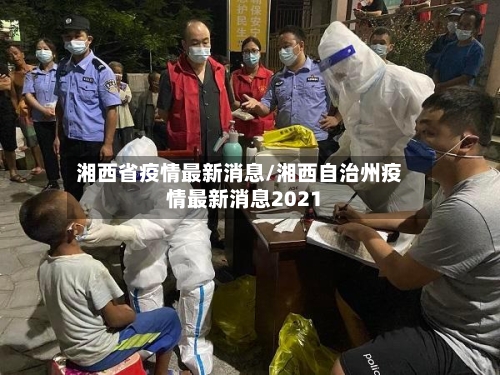 湘西省疫情最新消息/湘西自治州疫情最新消息2021-第3张图片