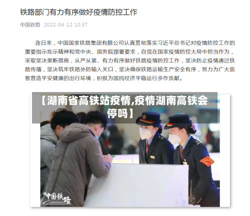 【湖南省高铁站疫情,疫情湖南高铁会停吗】-第3张图片