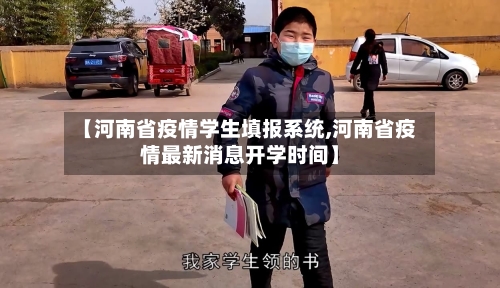 【河南省疫情学生填报系统,河南省疫情最新消息开学时间】-第1张图片