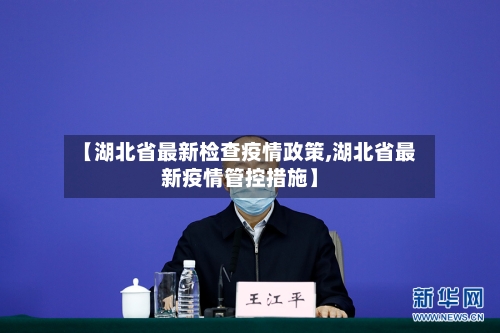【湖北省最新检查疫情政策,湖北省最新疫情管控措施】-第1张图片