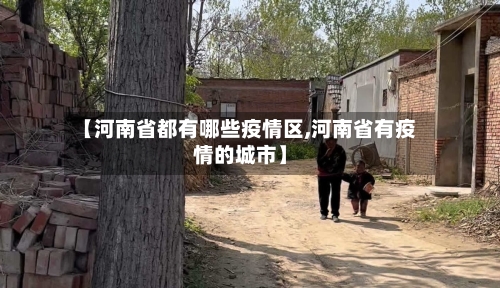 【河南省都有哪些疫情区,河南省有疫情的城市】-第1张图片
