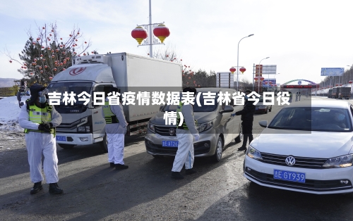 吉林今日省疫情数据表(吉林省今日役情)-第1张图片