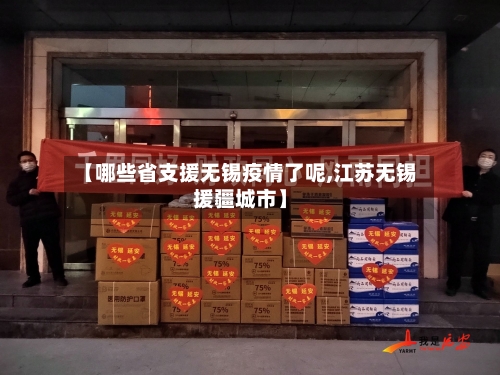 【哪些省支援无锡疫情了呢,江苏无锡援疆城市】-第2张图片