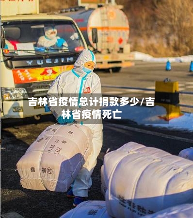 吉林省疫情总计捐款多少/吉林省疫情死亡-第1张图片