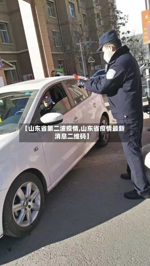 【山东省第二波疫情,山东省疫情最新消息二维码】-第1张图片