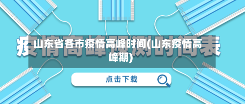 山东省各市疫情高峰时间(山东疫情高峰期)-第1张图片