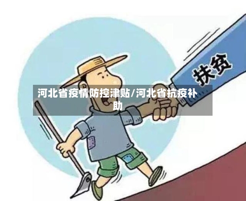河北省疫情防控津贴/河北省抗疫补助-第3张图片