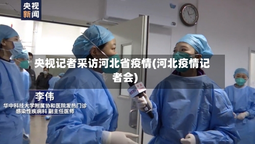 央视记者采访河北省疫情(河北疫情记者会)-第1张图片