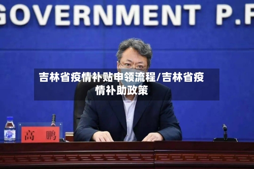 吉林省疫情补贴申领流程/吉林省疫情补助政策-第1张图片