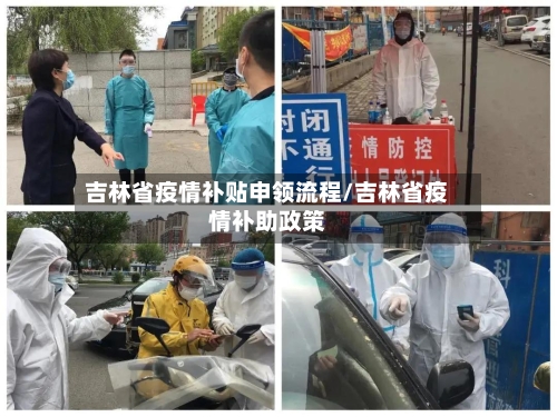 吉林省疫情补贴申领流程/吉林省疫情补助政策-第2张图片