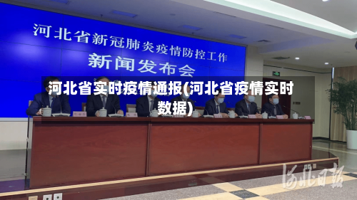 河北省实时疫情通报(河北省疫情实时数据)-第1张图片