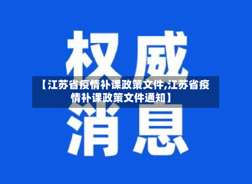 【江苏省疫情补课政策文件,江苏省疫情补课政策文件通知】-第2张图片