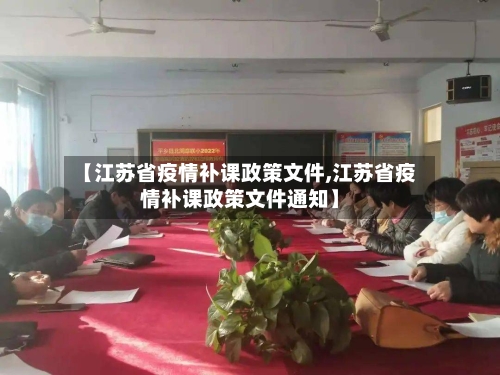 【江苏省疫情补课政策文件,江苏省疫情补课政策文件通知】-第1张图片