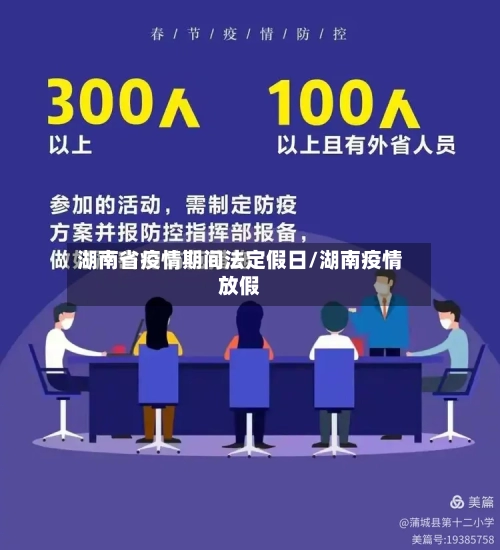 湖南省疫情期间法定假日/湖南疫情放假-第2张图片