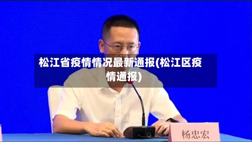 松江省疫情情况最新通报(松江区疫情通报)-第1张图片
