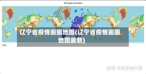 辽宁省疫情画圈地图(辽宁省疫情画圈地图最新)-第1张图片