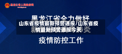 山东省疫情最新预警通报/山东省疫情最新预警通报今天-第1张图片