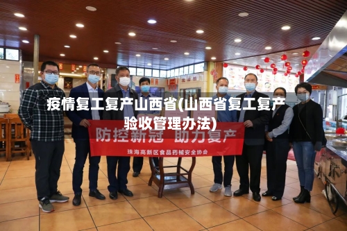 疫情复工复产山西省(山西省复工复产验收管理办法)-第3张图片