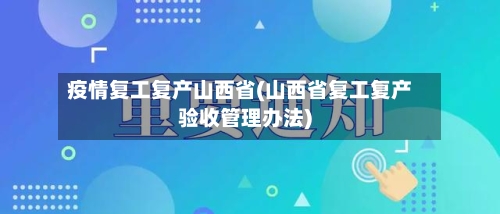 疫情复工复产山西省(山西省复工复产验收管理办法)-第1张图片