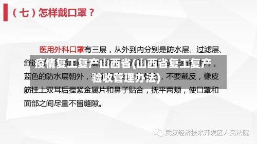 疫情复工复产山西省(山西省复工复产验收管理办法)-第2张图片