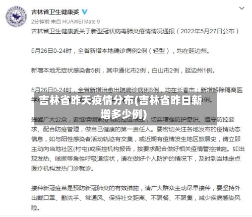 吉林省昨天疫情分布(吉林省昨日新增多少例)-第1张图片