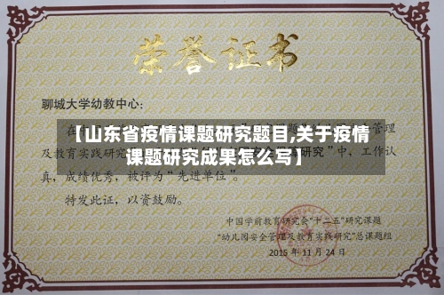 【山东省疫情课题研究题目,关于疫情课题研究成果怎么写】-第2张图片