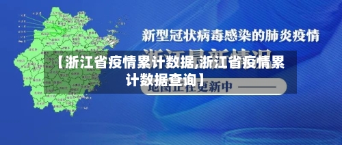 【浙江省疫情累计数据,浙江省疫情累计数据查询】-第1张图片