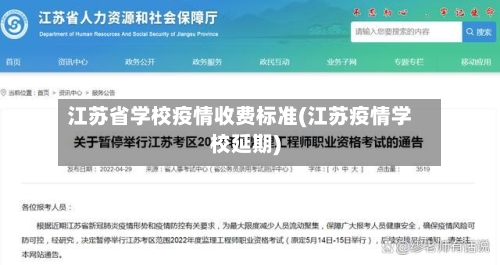 江苏省学校疫情收费标准(江苏疫情学校延期)-第1张图片