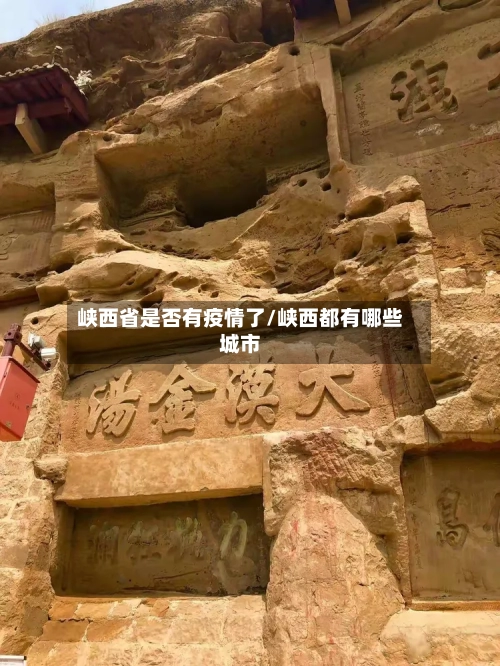 峡西省是否有疫情了/峡西都有哪些城市-第2张图片