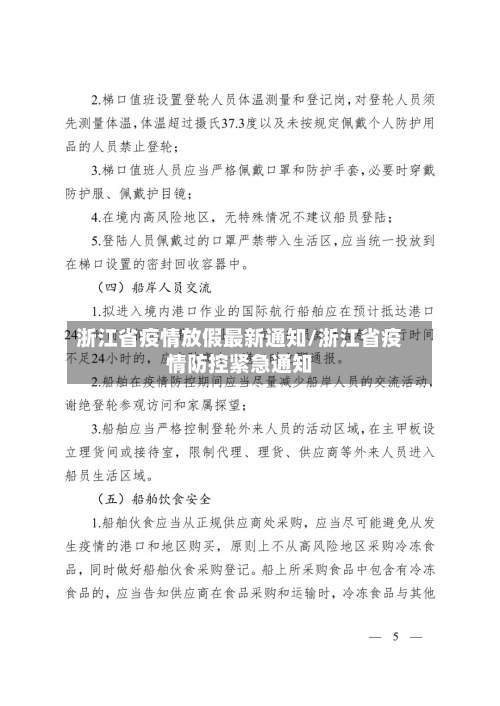 浙江省疫情放假最新通知/浙江省疫情防控紧急通知-第1张图片