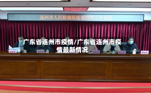广东省连州市疫情/广东省连州市疫情最新情况-第1张图片