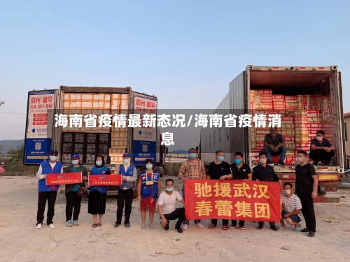 海南省疫情最新态况/海南省疫情消息-第1张图片