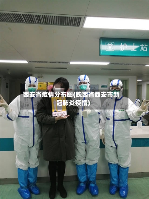 西安省疫情分布图(陕西省西安市新冠肺炎疫情)-第2张图片