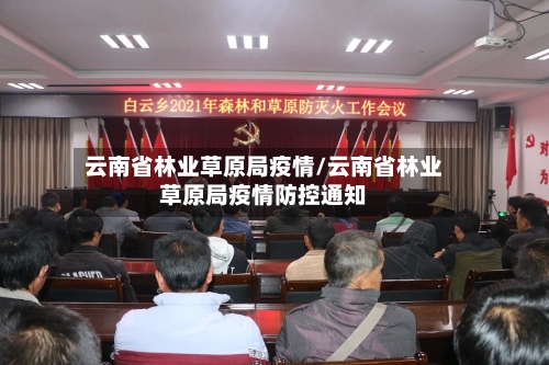 云南省林业草原局疫情/云南省林业草原局疫情防控通知-第1张图片