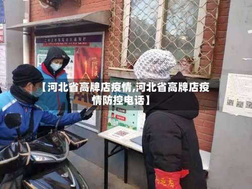 【河北省高牌店疫情,河北省高牌店疫情防控电话】-第1张图片